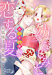 幼なじみと恋する夏　お狐様は、愛を嘯く