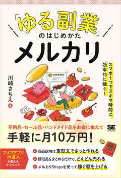 「ゆる副業」のはじめかた メルカリ スマホ1つでスキマ時間に効率的に稼ぐ！