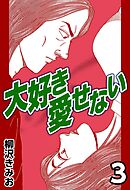 大好き愛せない3