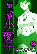魔天使小夜子2