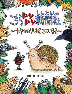 こちらムシムシ新聞社