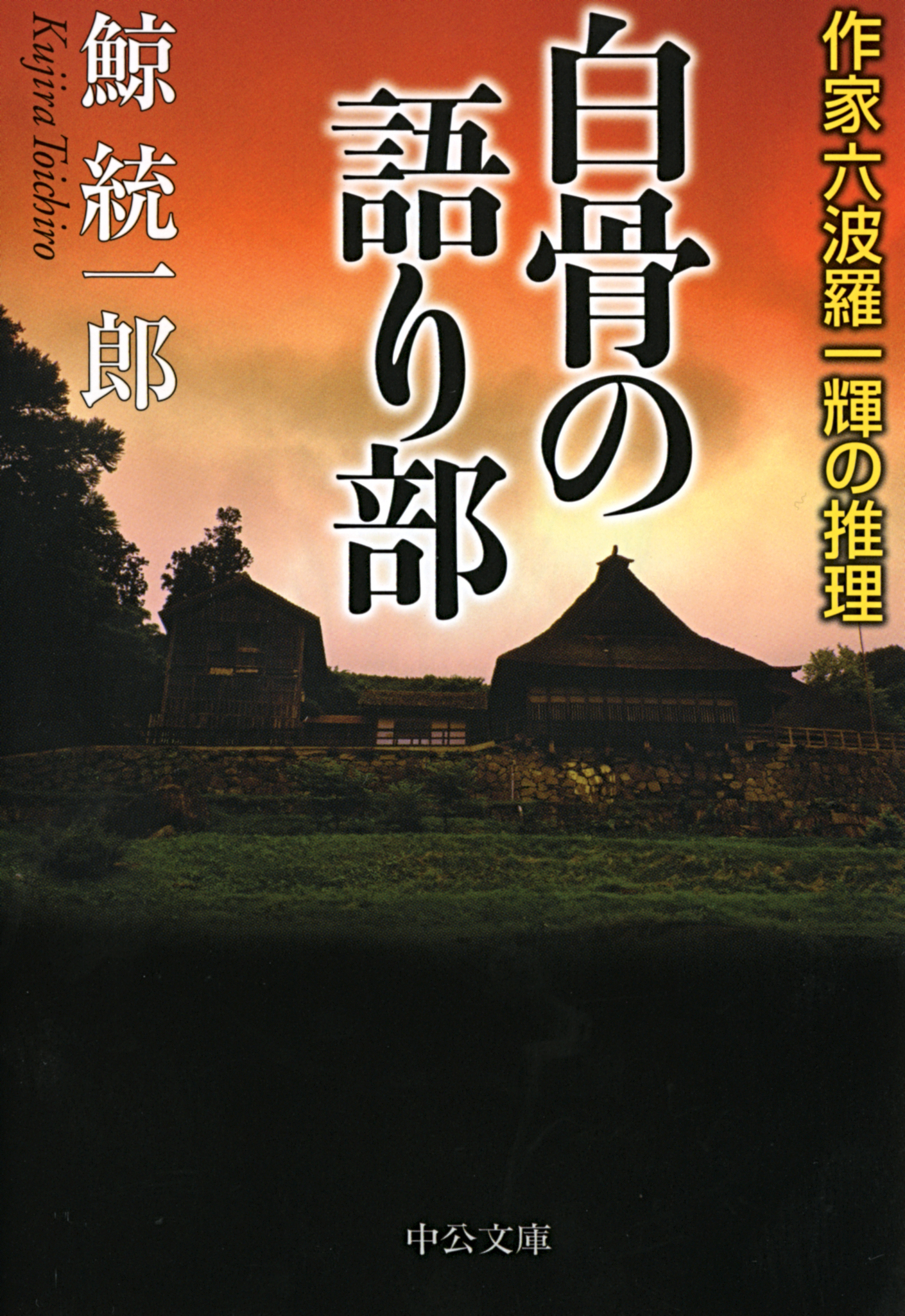 白骨の語り部　作家六波羅一輝の推理 | ブックライブ