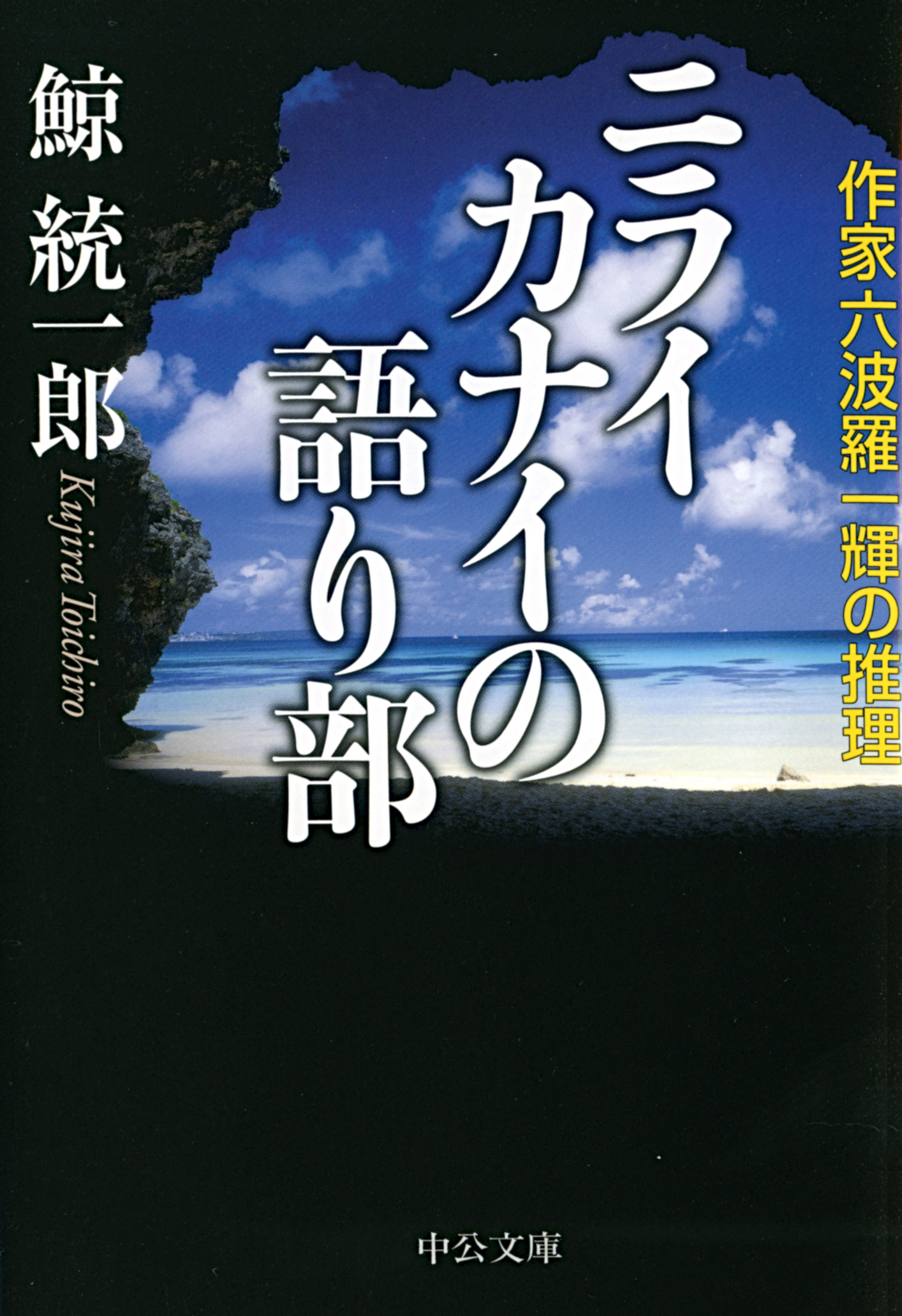 ニライカナイの語り部 作家六波羅一輝の推理 - 鯨統一郎 - 漫画・無料