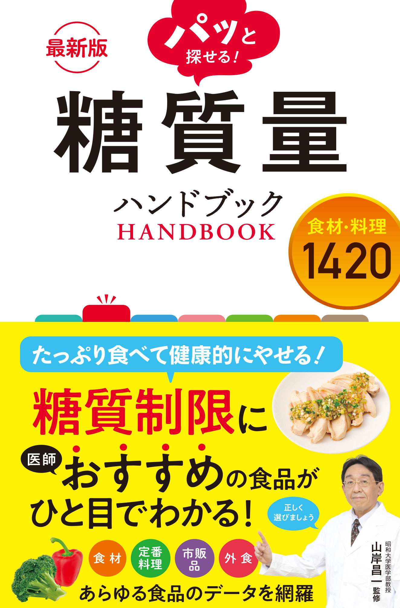 最新版 パッと探せる！ 糖質量ハンドブック 食材・料理1420 - 山岸昌一