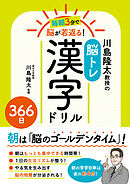 毎朝3分で脳が若返る！川島隆太教授の脳トレ漢字ドリル３６６日