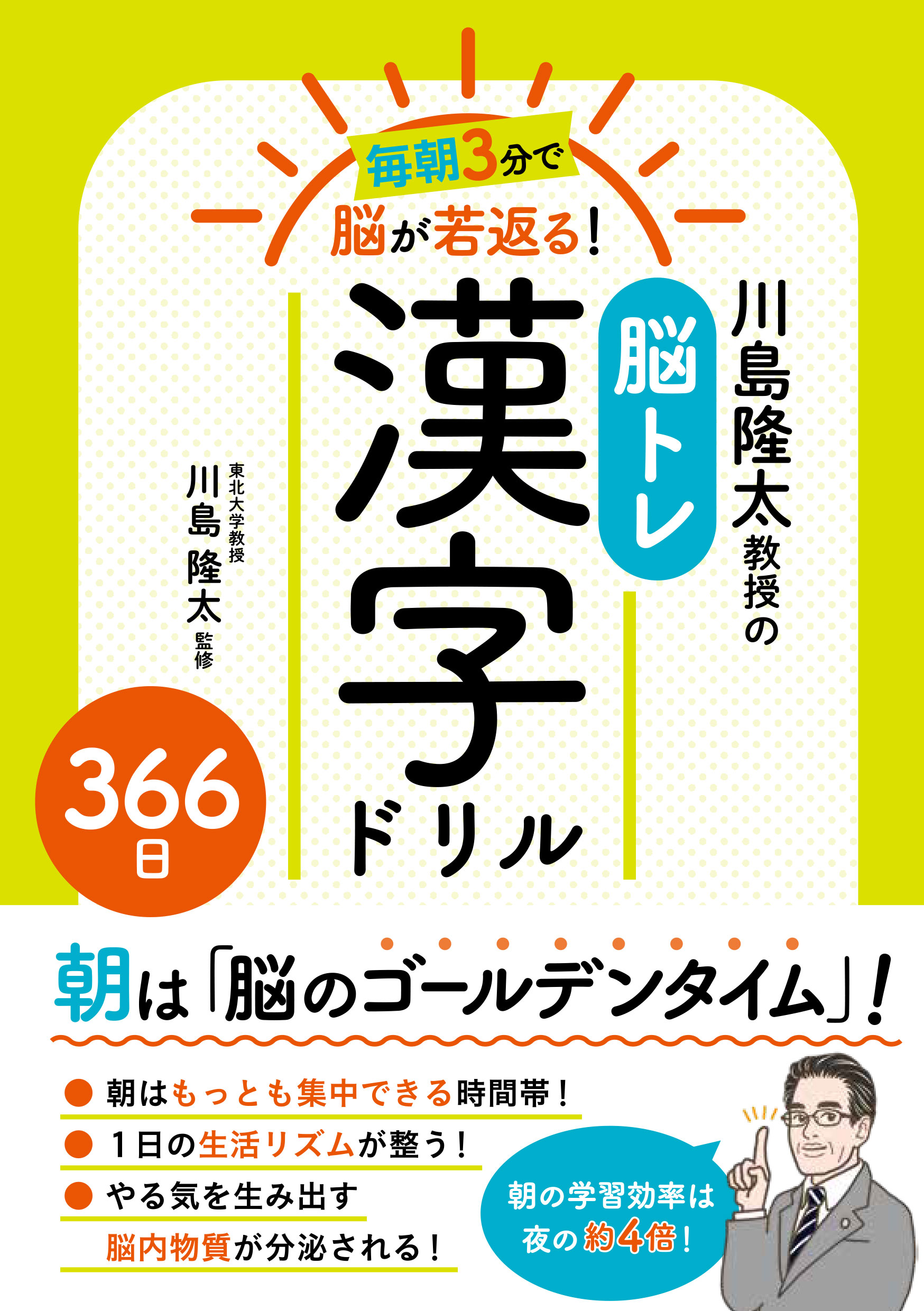 毎朝3分で脳が若返る！川島隆太教授の脳トレ漢字ドリル３６６日 - 川島