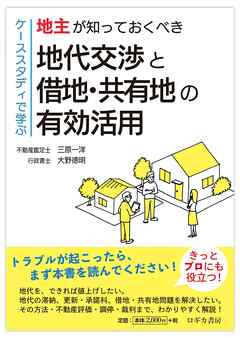 【ケーススタディで学ぶ】地主が知っておくべき　地代交渉と借地・共有地の有効活用