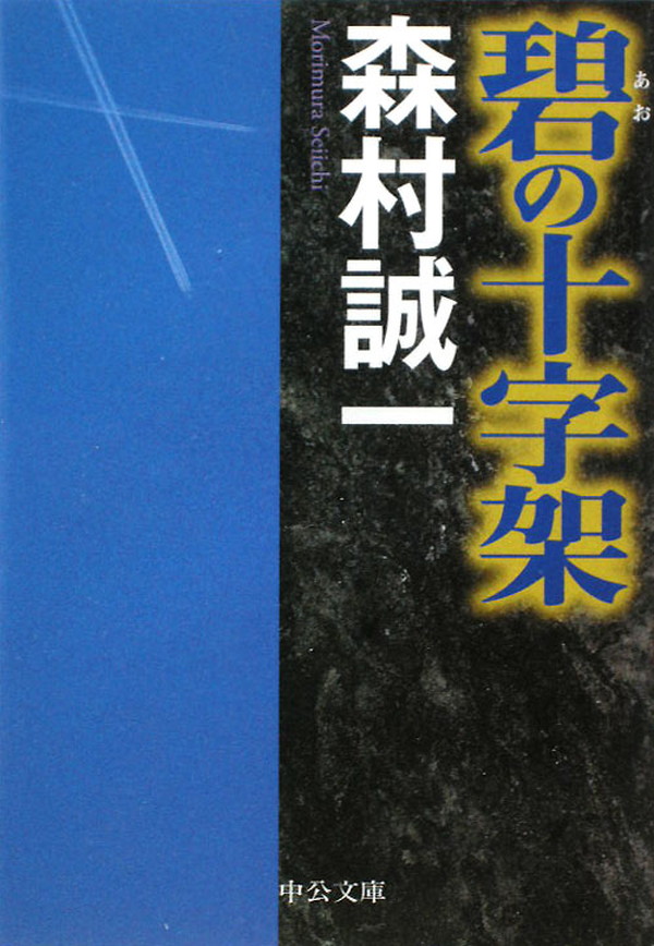 碧の十字架 - 森村誠一 - 漫画・ラノベ（小説）・無料試し読みなら