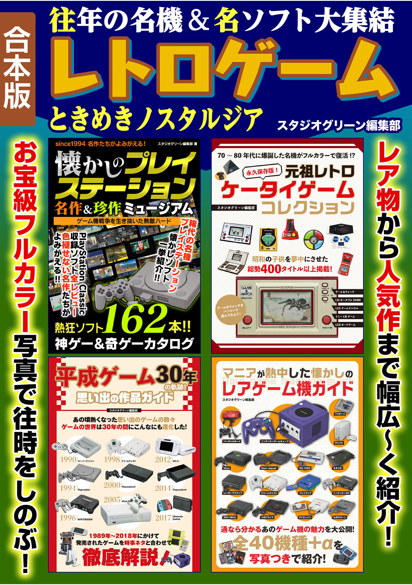 往年の名機＆名ソフト大集結レトロゲームときめきノスタルジア