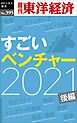 すごいベンチャー　2021　【後編】―週刊東洋経済ｅビジネス新書Ｎo.395