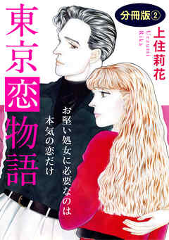 東京恋物語　お堅い処女に必要なのは本気の恋だけ　分冊版2
