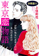東京恋物語　お堅い処女に必要なのは本気の恋だけ　分冊版4