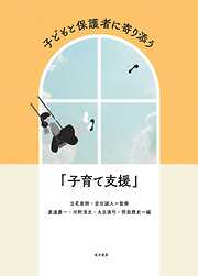 子どもと保護者に寄り添う「子育て支援」