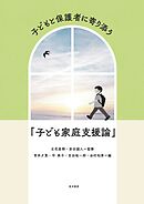 子どもと保護者に寄り添う「子ども家庭支援論」