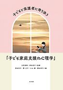 子どもと保護者に寄り添う「子ども家庭支援の心理学」