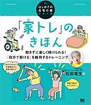 「家トレ」のきほん 飽きずに楽しく続けられる！ 「自分で動ける」を維持するトレーニング（はじめての在宅介護シリーズ）