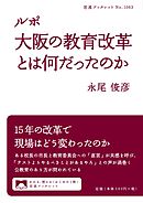 ルポ　大阪の教育改革とは何だったのか