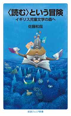 〈読む〉という冒険　イギリス児童文学の森へ
