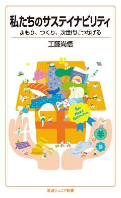 私たちのサステイナビリティ　まもり，つくり，次世代につなげる