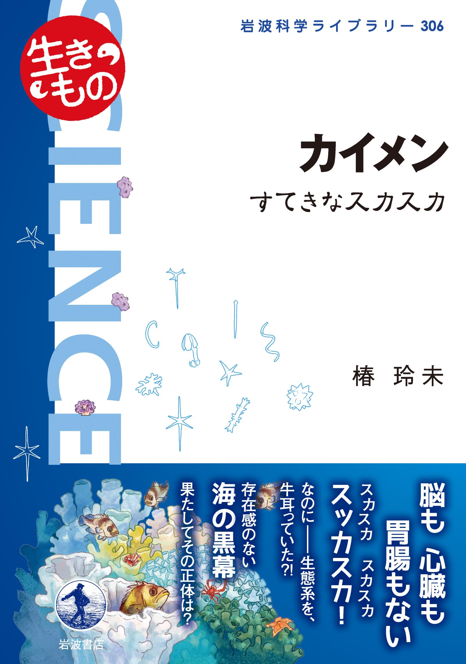 カイメン すてきなスカスカ - 椿玲未 - 漫画・ラノベ（小説）・無料