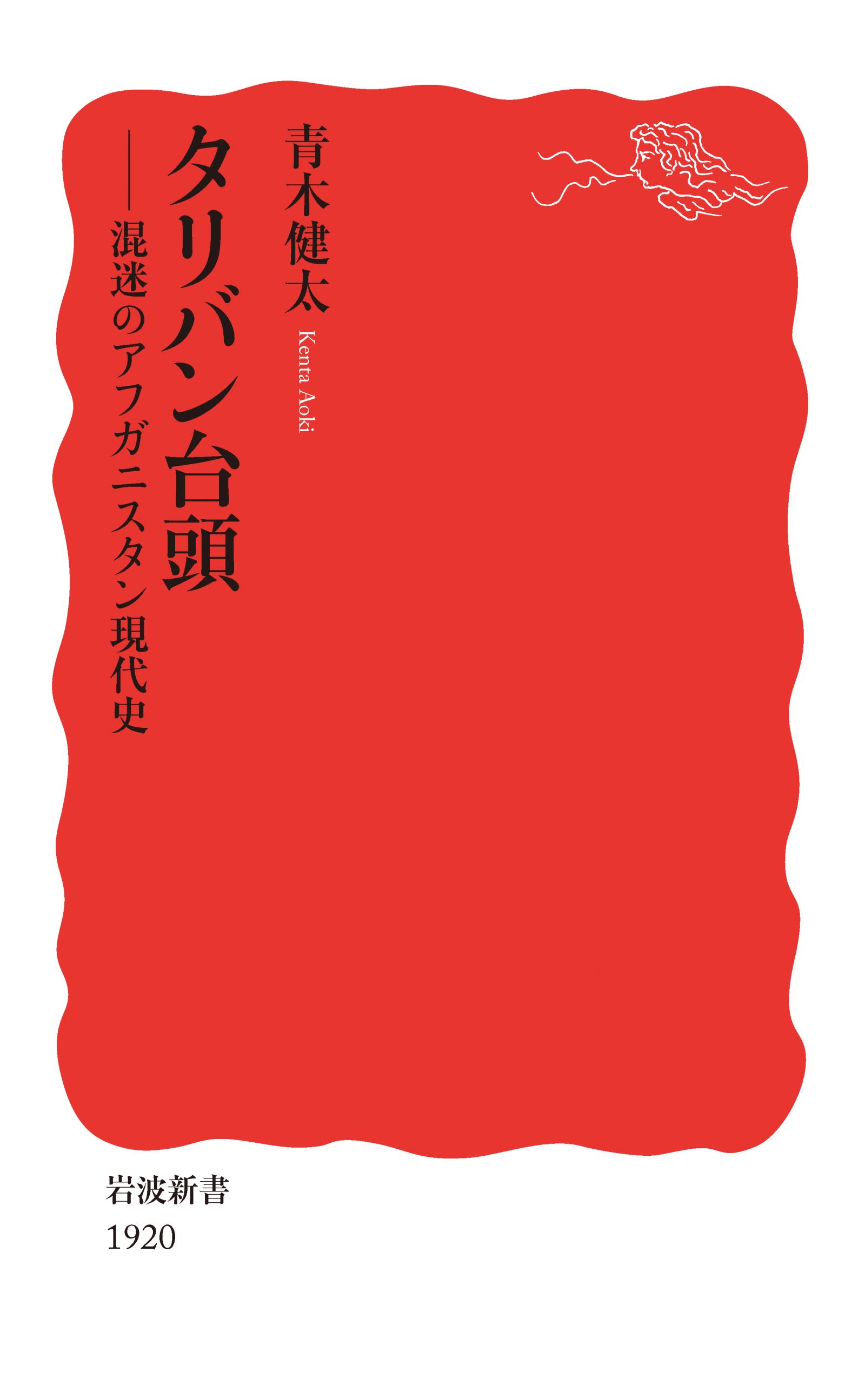 タリバン台頭 混迷のアフガニスタン現代史 - 青木健太 - 漫画・ラノベ