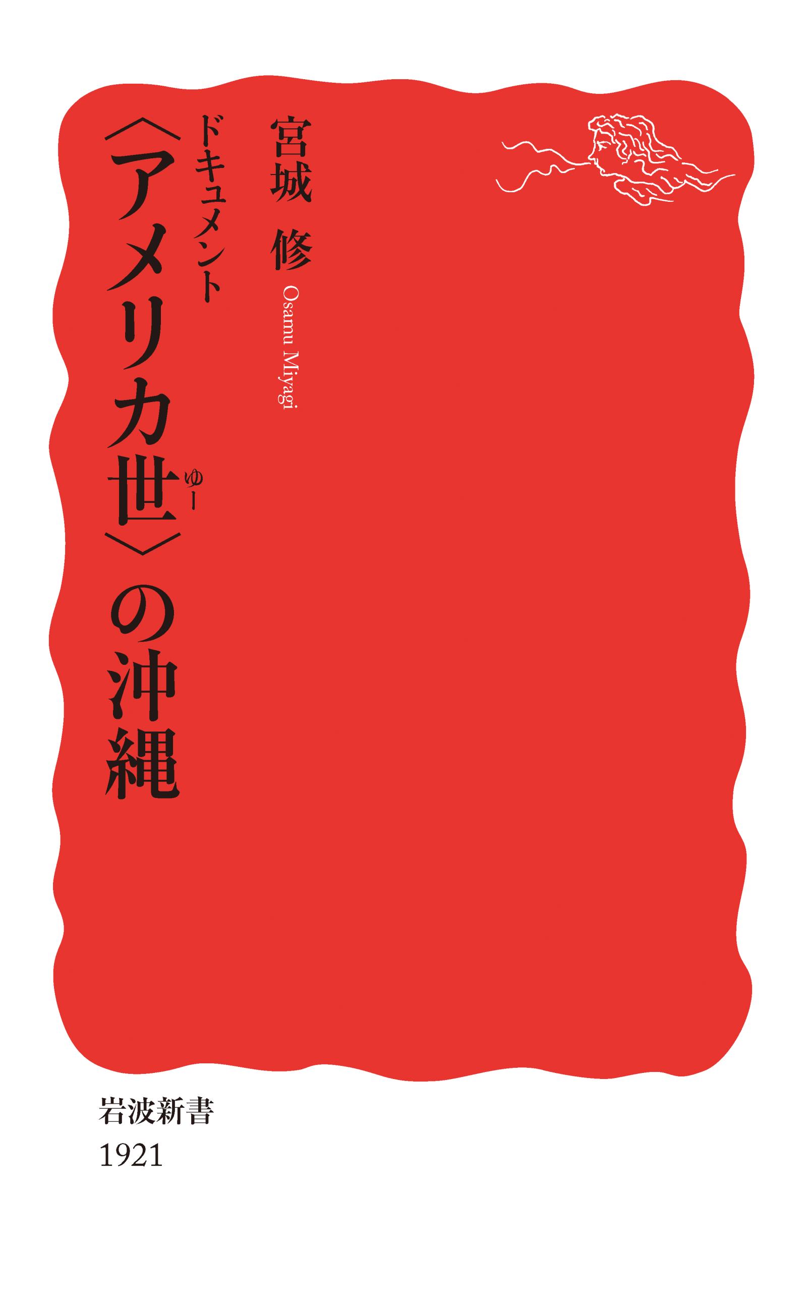 ドキュメント 〈アメリカ世〉の沖縄 - 宮城修 - 漫画・ラノベ（小説