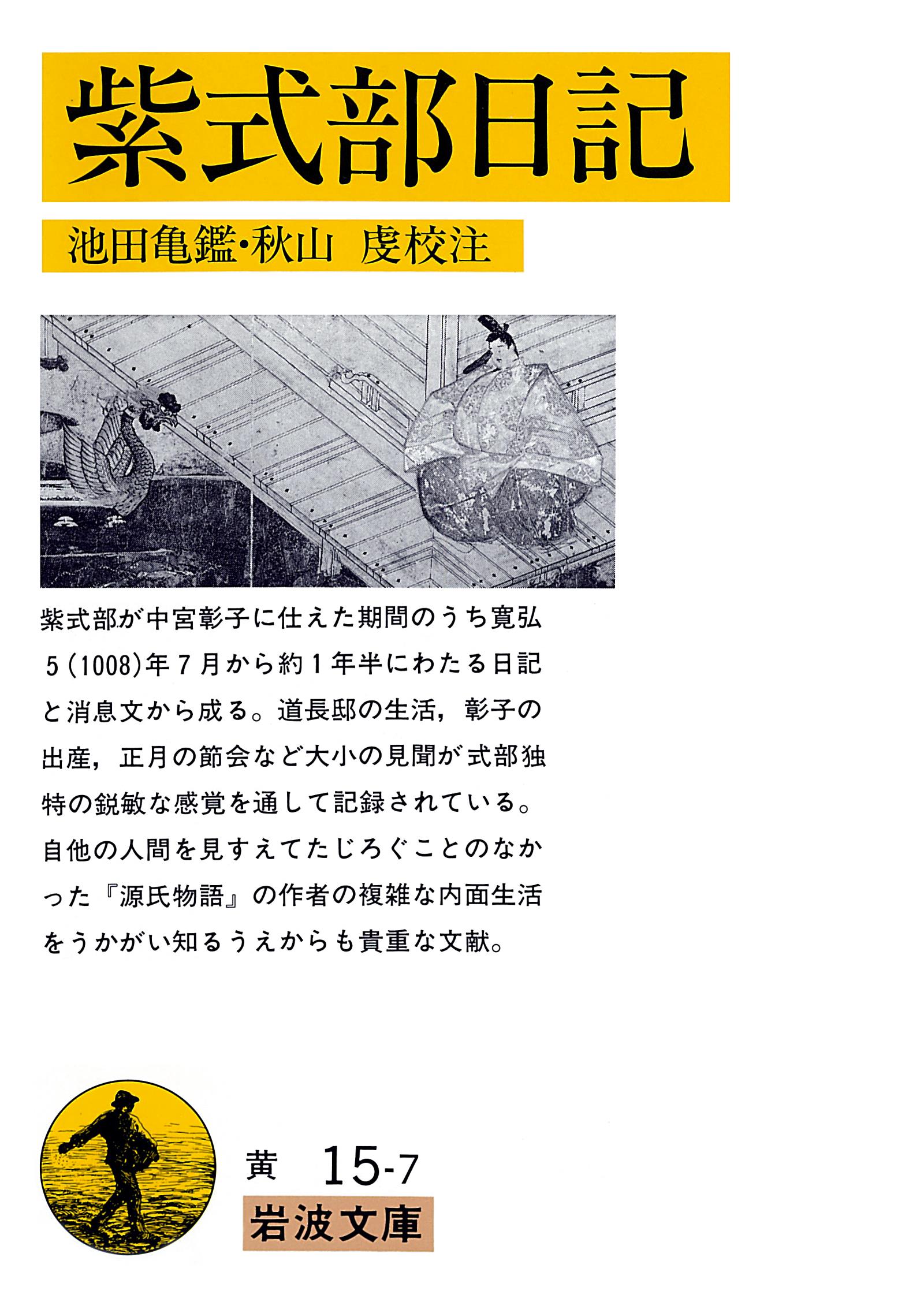 紫式部日記 池田亀鑑 秋山虔 漫画 無料試し読みなら 電子書籍ストア ブックライブ