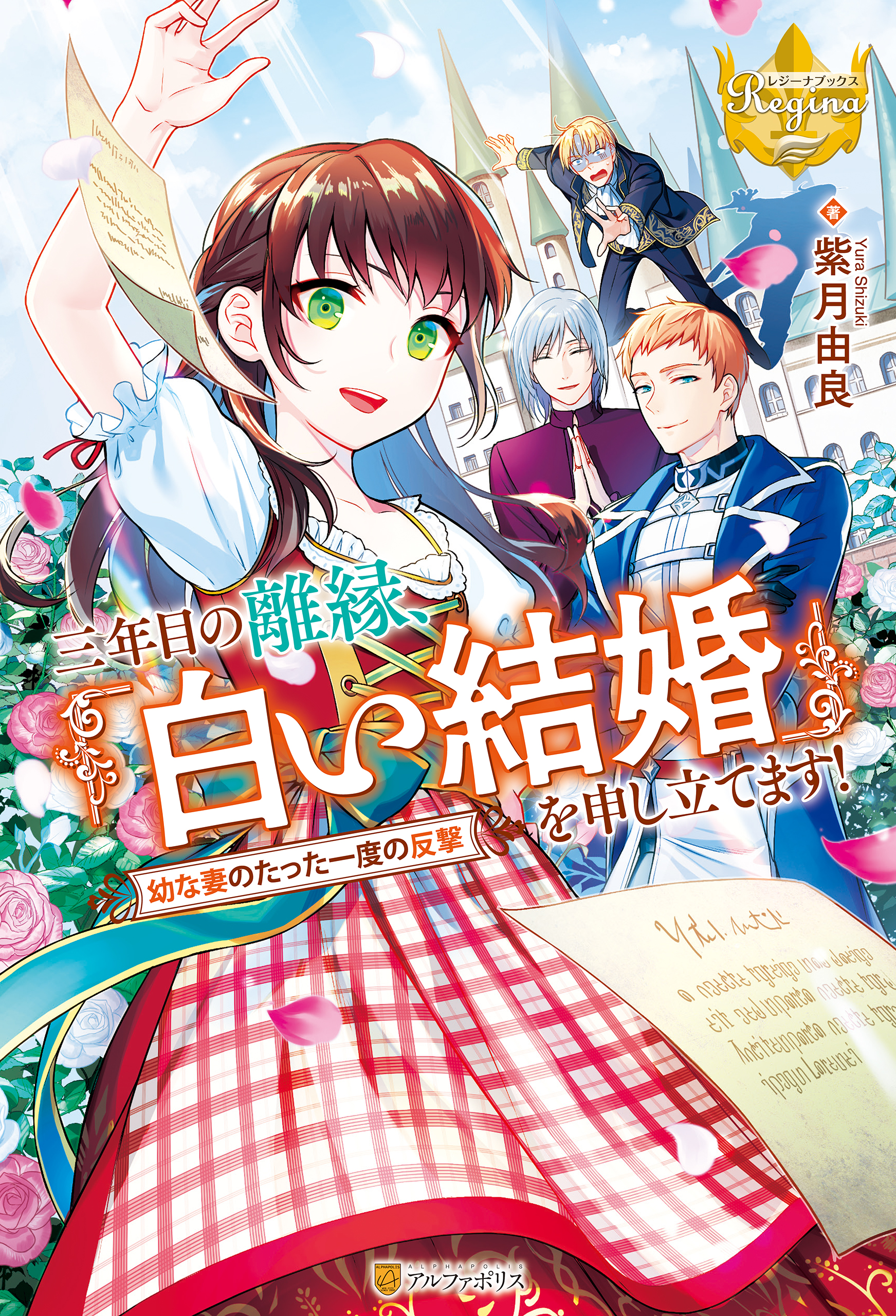 三年目の離縁、「白い結婚」を申し立てます！　幼な妻のたった一度の反撃 | ブックライブ