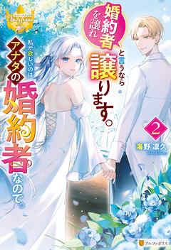 婚約者を譲れと言うなら譲ります。私が欲しいのはアナタの婚約者なので。２