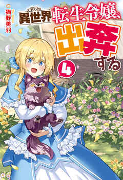 異世界転生令嬢、出奔する４