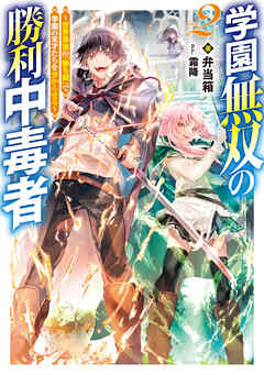 学園無双の勝利中毒者2～世界最強の『勝ち観』で学園の天才たちを分からせる～【電子書籍限定書き下ろしSS付き】