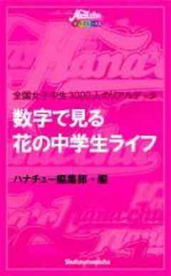 数字で見る 花の中学生ライフ プロフ 持ち物 お金 時間 ケータイ 家族 いまどき女子中生3000人の平均値 漫画 無料試し読みなら 電子書籍ストア Booklive