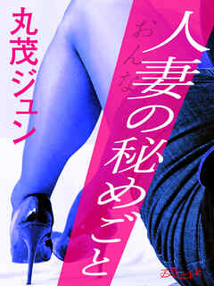 人妻の秘めごと