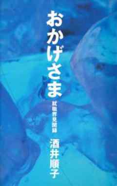 おかげさま 就職界見聞録 - 酒井順子 - 小説・無料試し読みなら、電子 ...