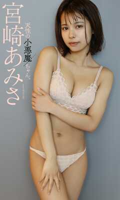 【デジタル限定】宮崎あみさ写真集「天性の小悪魔ちゃん。」