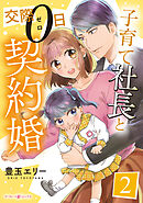 子育て社長と交際０日契約婚【分冊版】2話