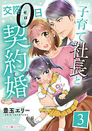 子育て社長と交際０日契約婚【分冊版】3話