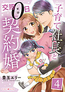 子育て社長と交際０日契約婚【分冊版】4話