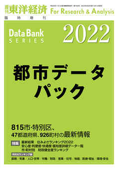 都市データパック 2022年版 - 東洋経済新報社 - ビジネス・実用書・無料試し読みなら、電子書籍・コミックストア ブックライブ