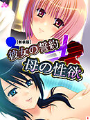 【新装版】彼女の誓約≠母の性欲　第６巻