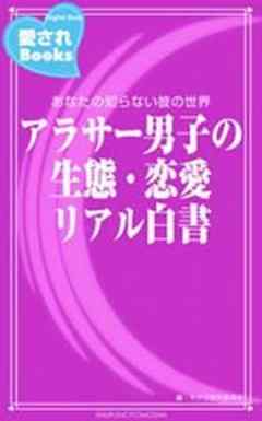 アラサー男子の生態・恋愛リアル白書