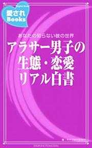 アラサー男子の生態・恋愛リアル白書