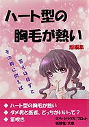 ハート型の胸毛が熱い