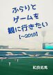 ふらりとゲームを観に行きたい【～2019】