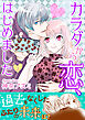 カラダから恋、はじめました【電子単行本版】2