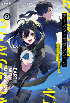 アースウィズダンジョン～固有スキル《等価交換ストア》を駆使して世界救済を目指します～（サーガフォレスト）２【電子版特典SS付き】