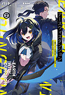 アースウィズダンジョン～固有スキル《等価交換ストア》を駆使して世界救済を目指します～（サーガフォレスト）２【電子版特典SS付き】