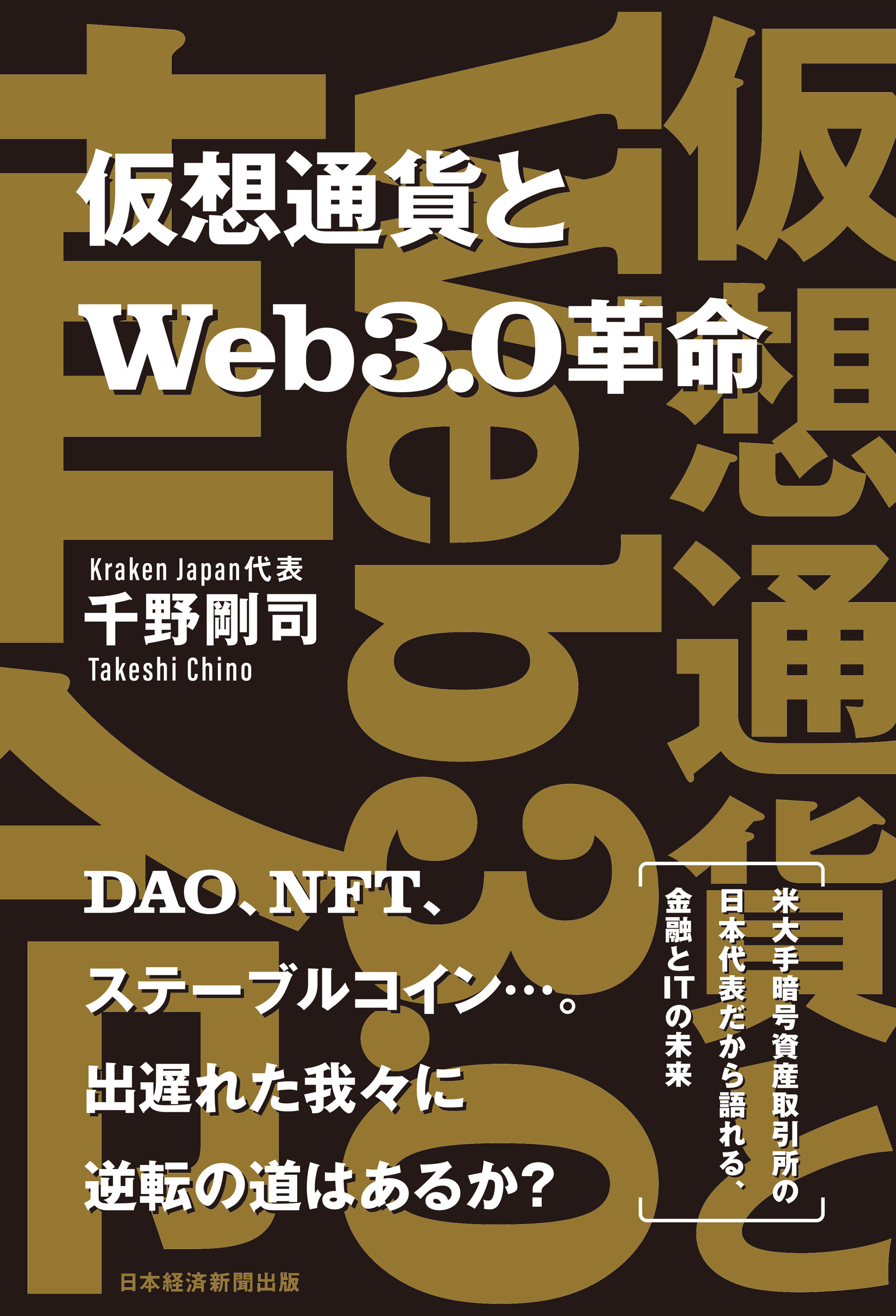 仮想通貨とWeb3.0革命 - 千野剛司 - 漫画・ラノベ（小説）・無料試し