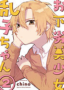 お下劣美少女乱子ちゃん 2巻