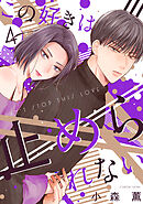 この好きは止められない 4巻